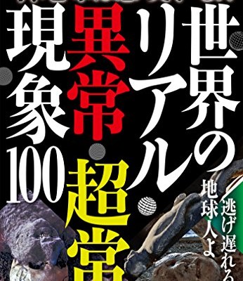 今、地球は怒っている！？　世界のリアル異常・超常現象-100-Ima-chikyu-wa-okotte-iru-Sekai-no-riaru-ijo-chojo-gensho-hyaku-.jpg